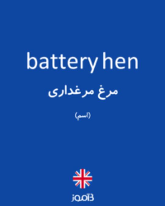  تصویر battery hen - دیکشنری انگلیسی بیاموز