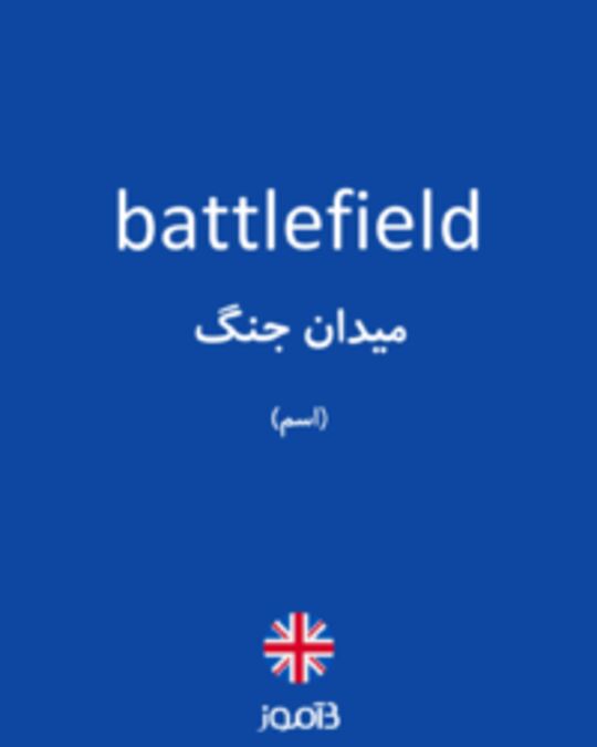  تصویر battlefield - دیکشنری انگلیسی بیاموز