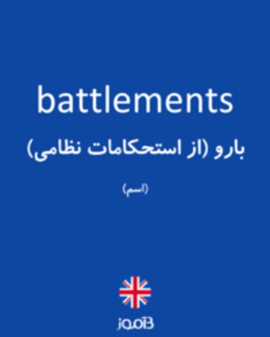  تصویر battlements - دیکشنری انگلیسی بیاموز