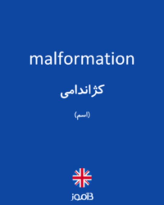  تصویر malformation - دیکشنری انگلیسی بیاموز