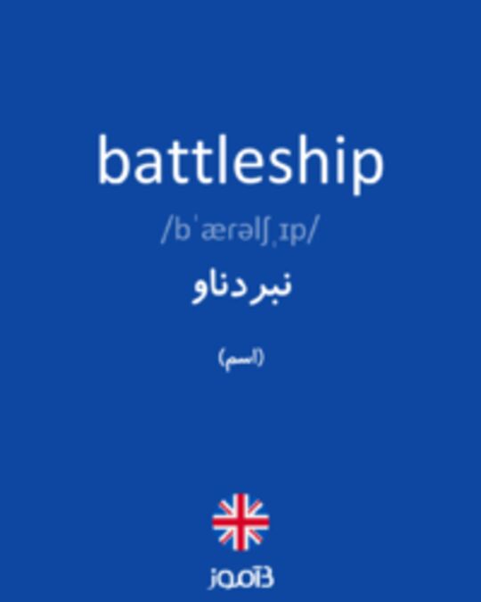  تصویر battleship - دیکشنری انگلیسی بیاموز