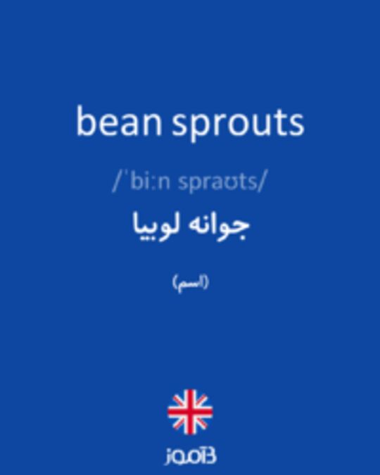  تصویر bean sprouts - دیکشنری انگلیسی بیاموز