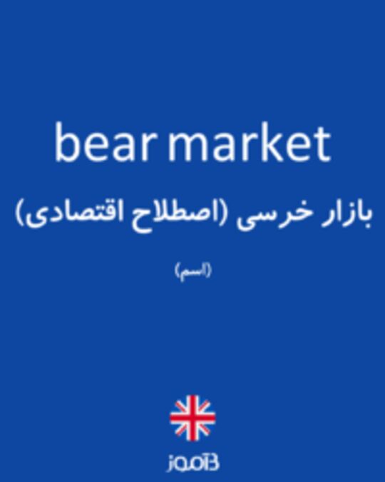  تصویر bear market - دیکشنری انگلیسی بیاموز