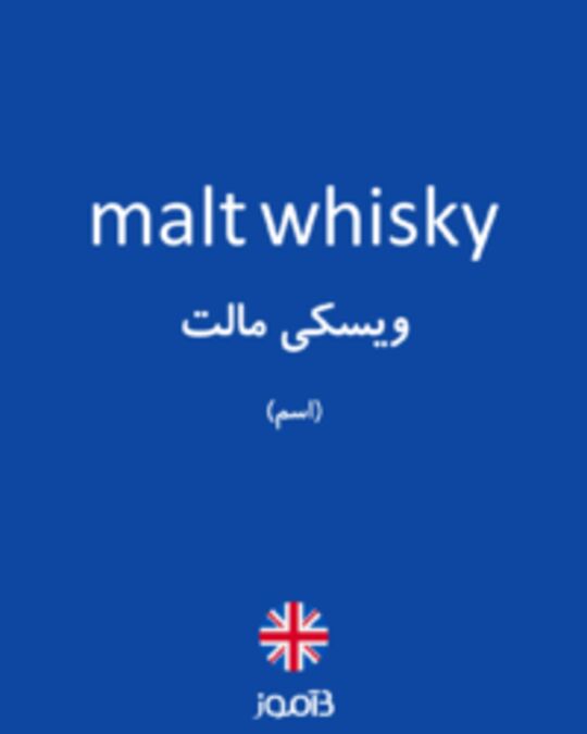  تصویر malt whisky - دیکشنری انگلیسی بیاموز