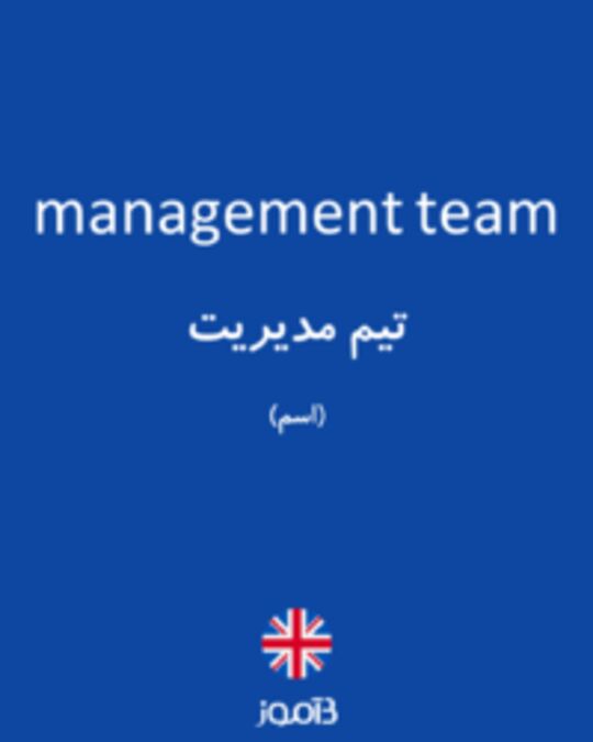  تصویر management team - دیکشنری انگلیسی بیاموز