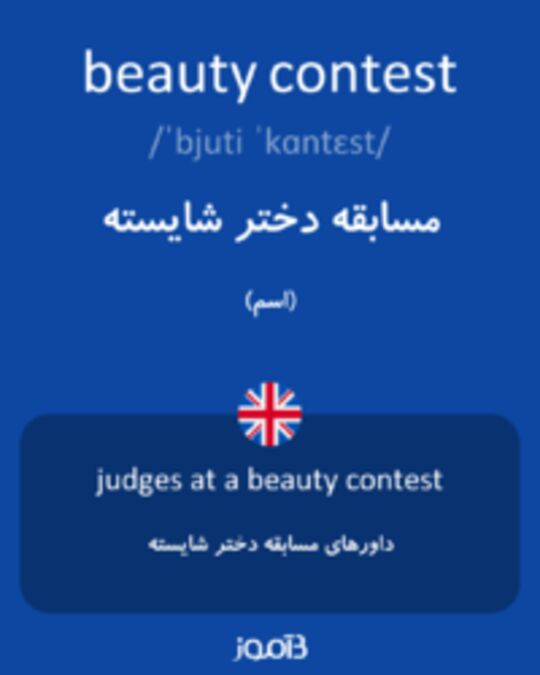  تصویر beauty contest - دیکشنری انگلیسی بیاموز