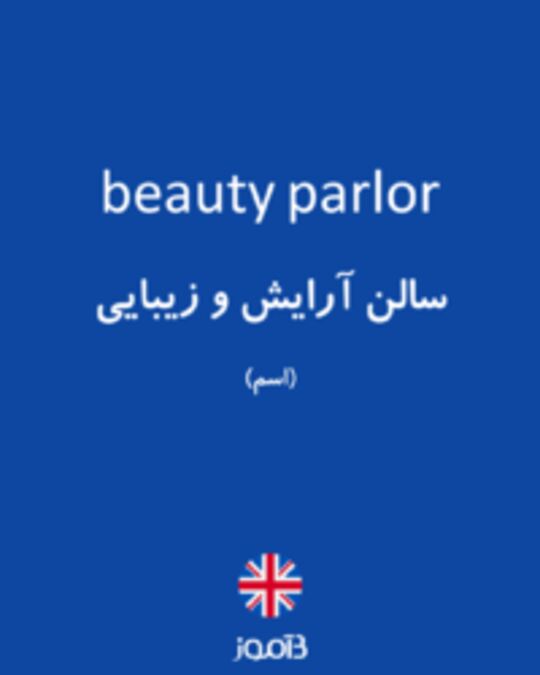  تصویر beauty parlor - دیکشنری انگلیسی بیاموز