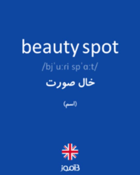  تصویر beauty spot - دیکشنری انگلیسی بیاموز