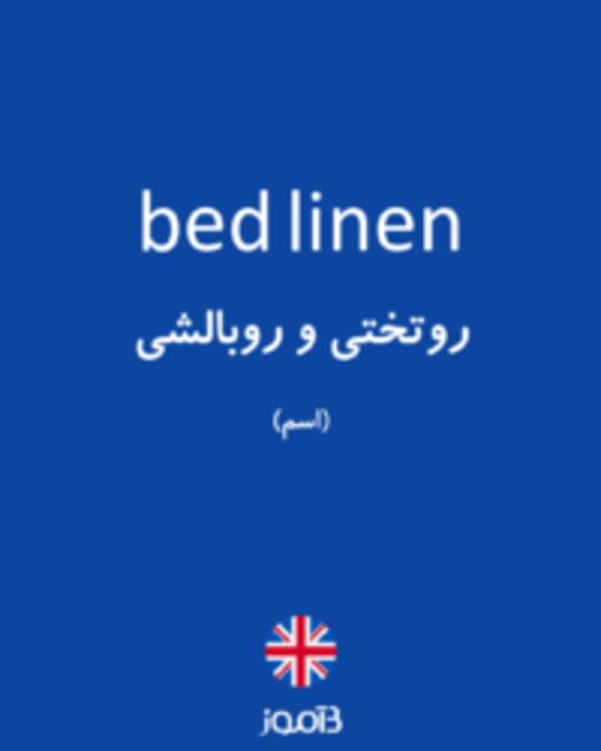  تصویر bed linen - دیکشنری انگلیسی بیاموز