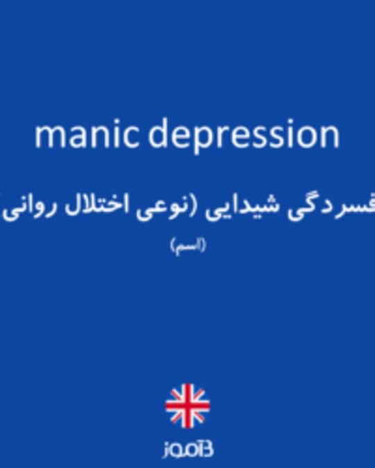  تصویر manic depression - دیکشنری انگلیسی بیاموز