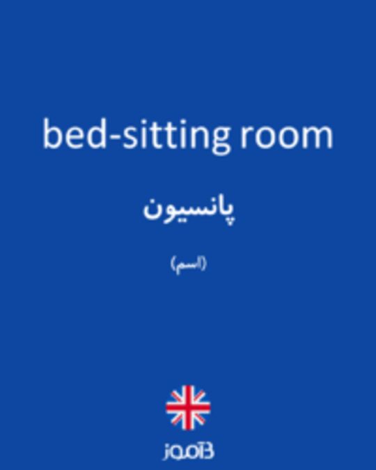 تصویر bed-sitting room - دیکشنری انگلیسی بیاموز