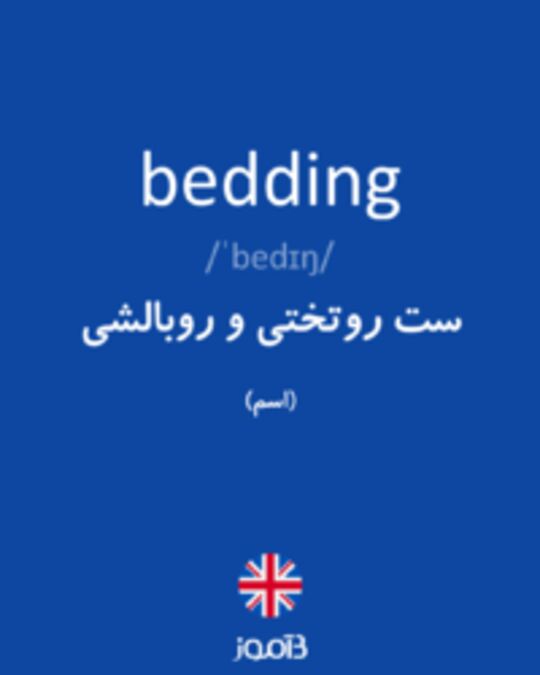  تصویر bedding - دیکشنری انگلیسی بیاموز