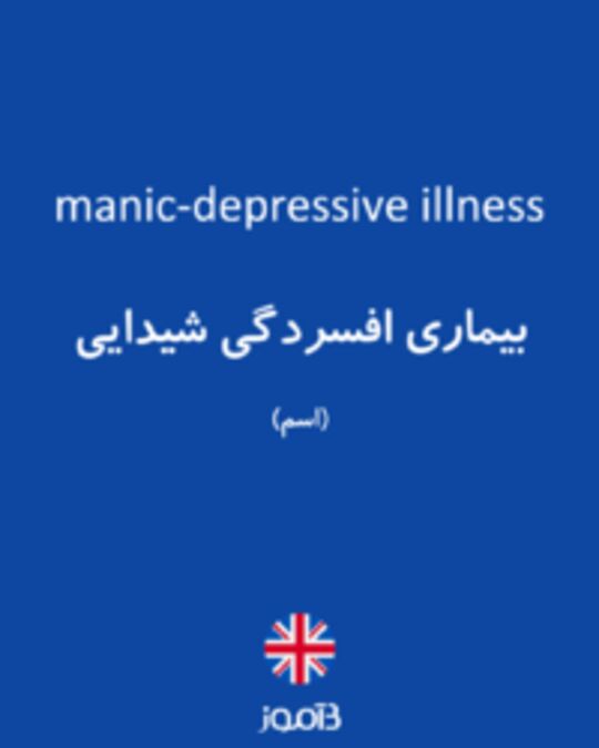  تصویر manic-depressive illness - دیکشنری انگلیسی بیاموز