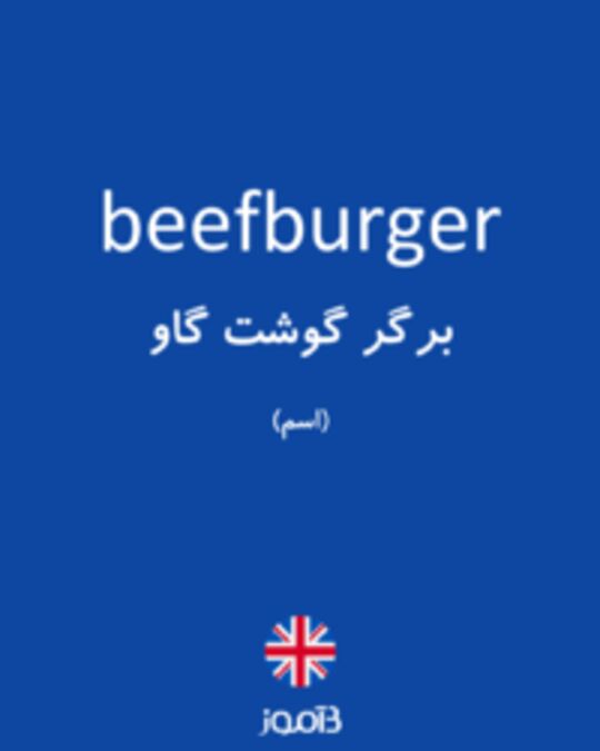  تصویر beefburger - دیکشنری انگلیسی بیاموز