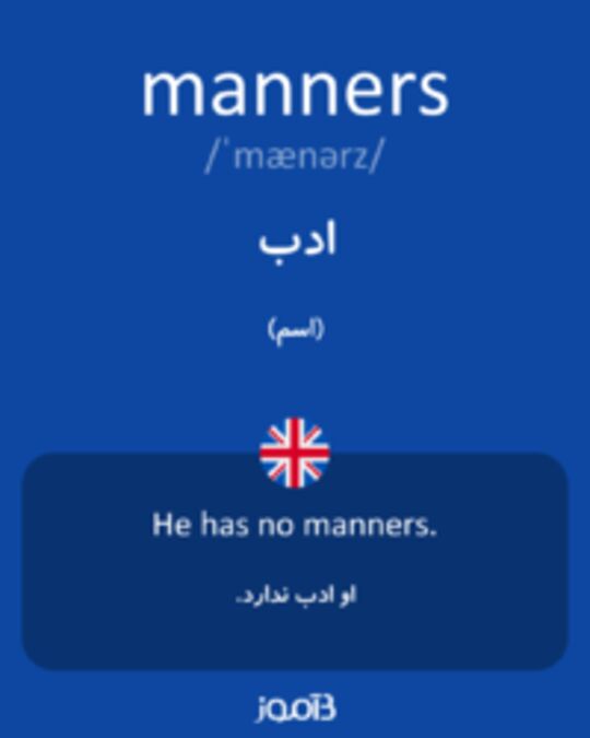  تصویر manners - دیکشنری انگلیسی بیاموز