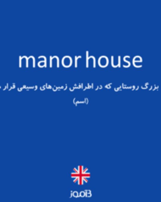  تصویر manor house - دیکشنری انگلیسی بیاموز