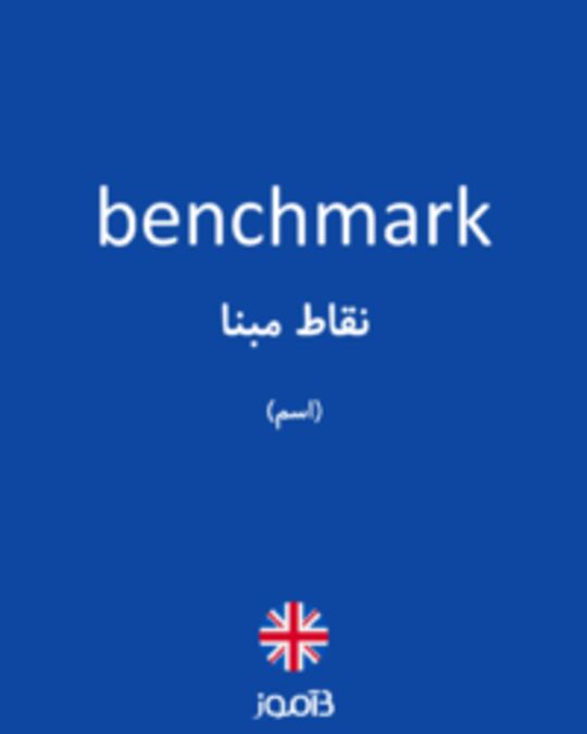  تصویر benchmark - دیکشنری انگلیسی بیاموز