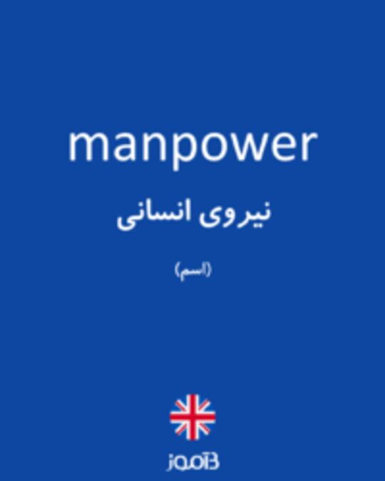  تصویر manpower - دیکشنری انگلیسی بیاموز