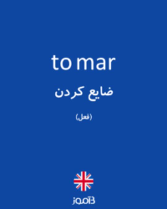  تصویر to mar - دیکشنری انگلیسی بیاموز