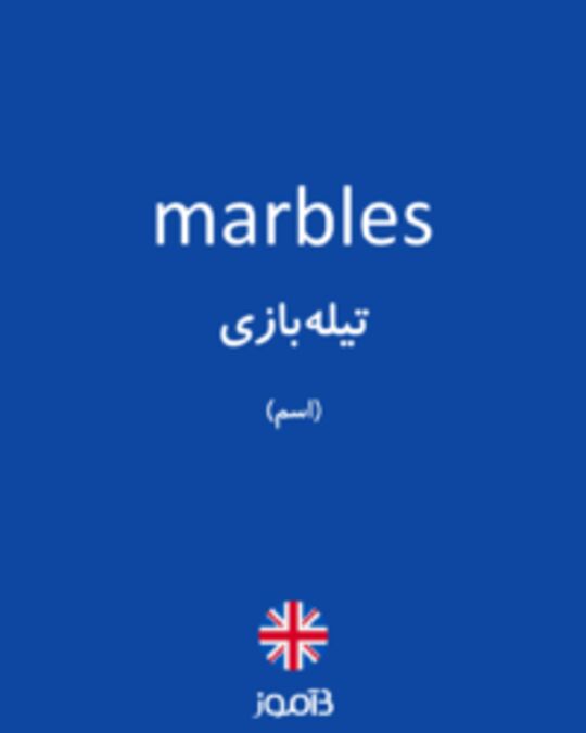  تصویر marbles - دیکشنری انگلیسی بیاموز