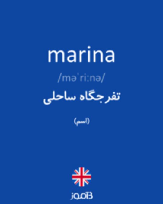  تصویر marina - دیکشنری انگلیسی بیاموز