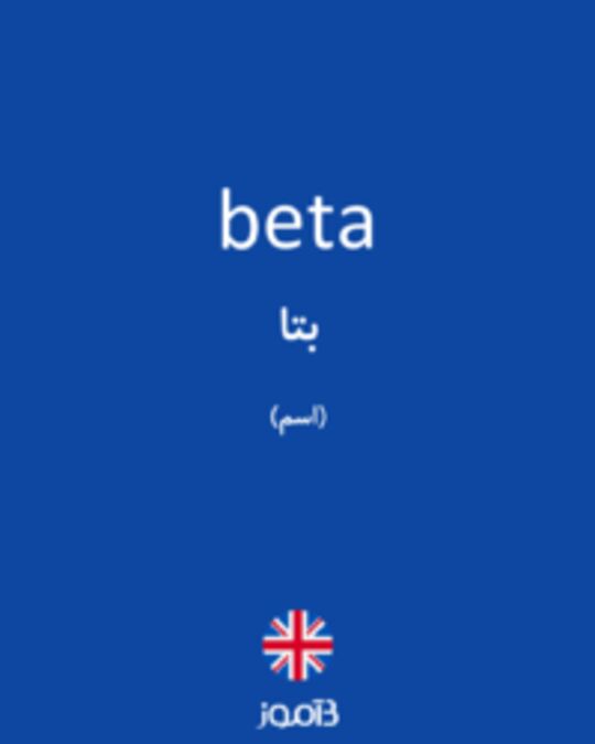  تصویر beta - دیکشنری انگلیسی بیاموز
