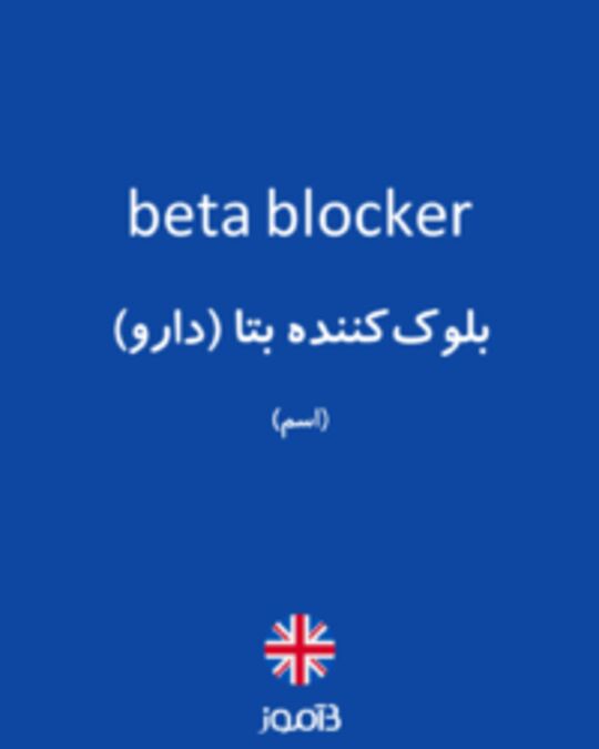  تصویر beta blocker - دیکشنری انگلیسی بیاموز