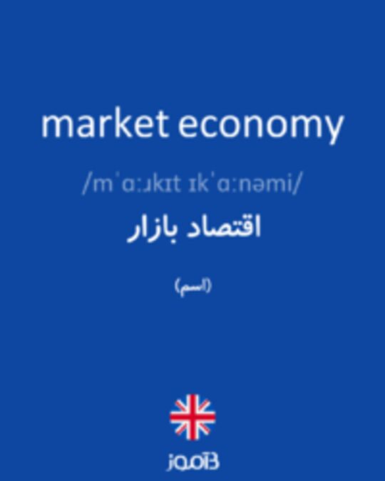  تصویر market economy - دیکشنری انگلیسی بیاموز
