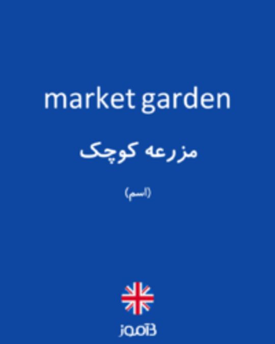  تصویر market garden - دیکشنری انگلیسی بیاموز