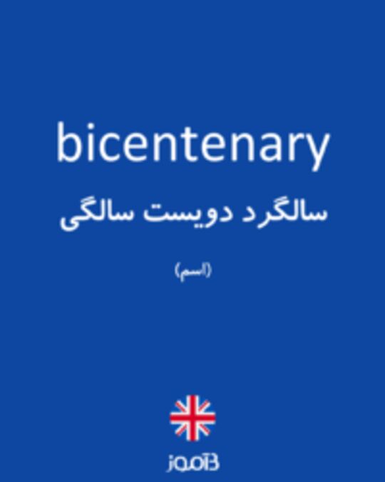  تصویر bicentenary - دیکشنری انگلیسی بیاموز