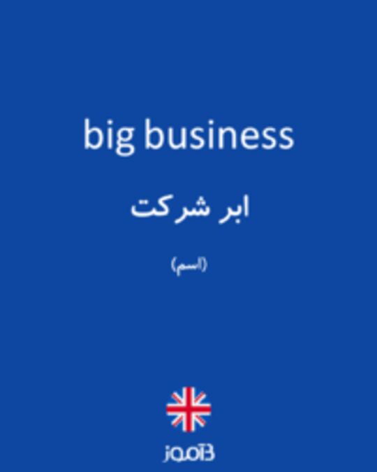  تصویر big business - دیکشنری انگلیسی بیاموز