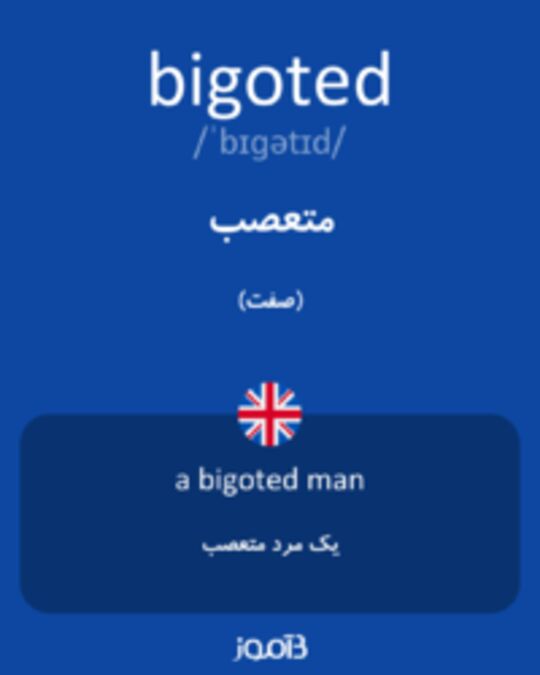  تصویر bigoted - دیکشنری انگلیسی بیاموز