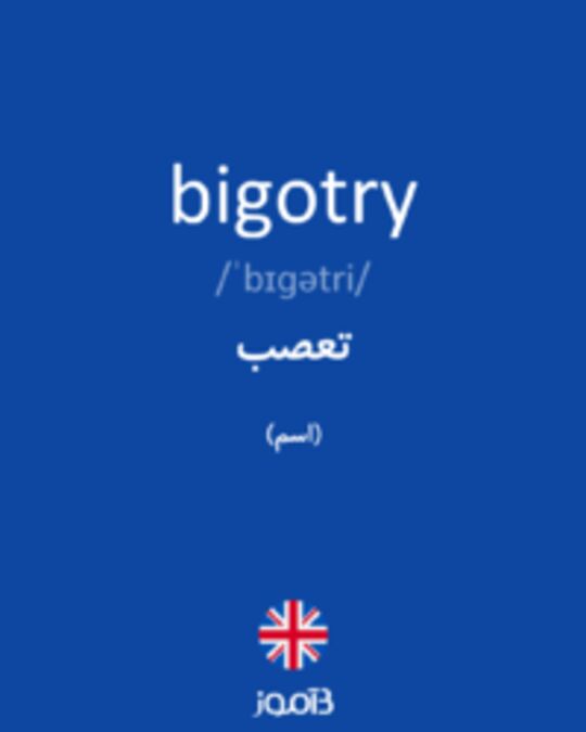  تصویر bigotry - دیکشنری انگلیسی بیاموز