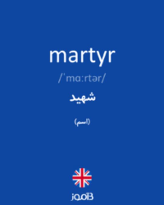  تصویر martyr - دیکشنری انگلیسی بیاموز