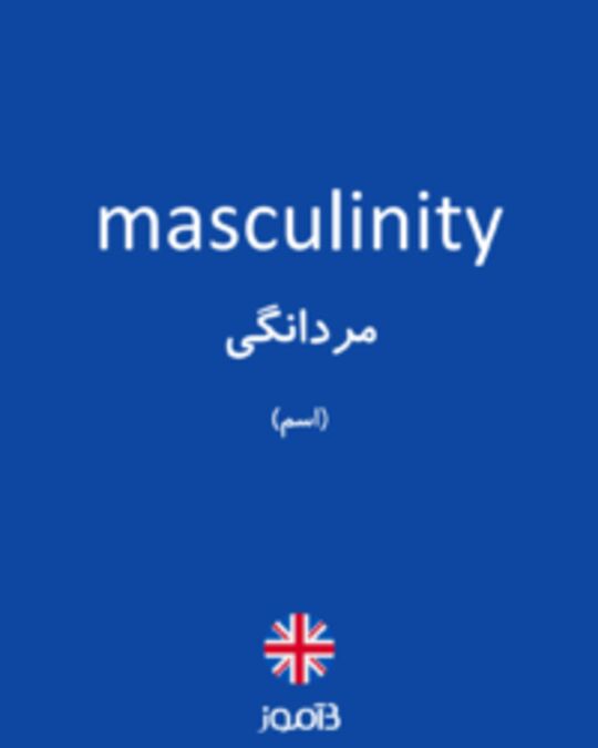  تصویر masculinity - دیکشنری انگلیسی بیاموز