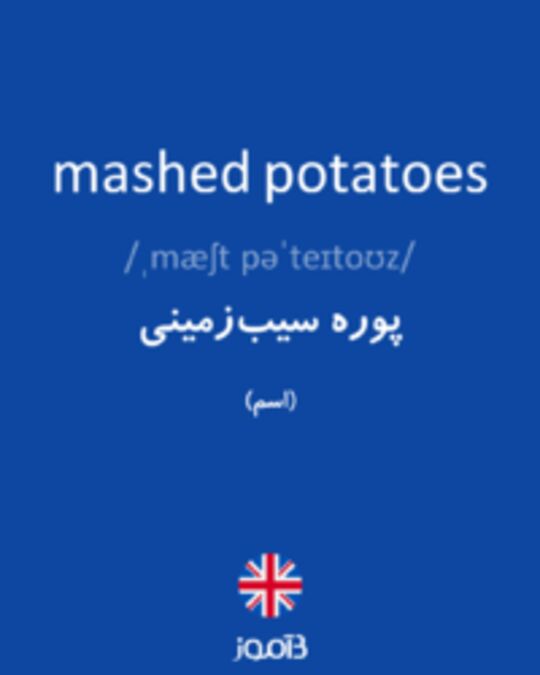  تصویر mashed potatoes - دیکشنری انگلیسی بیاموز