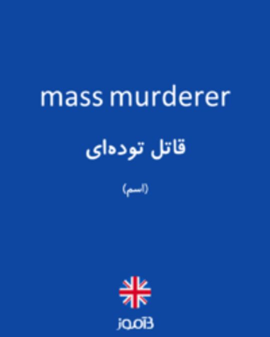  تصویر mass murderer - دیکشنری انگلیسی بیاموز