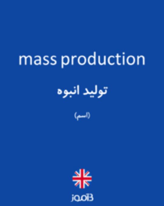  تصویر mass production - دیکشنری انگلیسی بیاموز