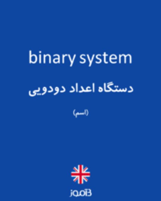  تصویر binary system - دیکشنری انگلیسی بیاموز