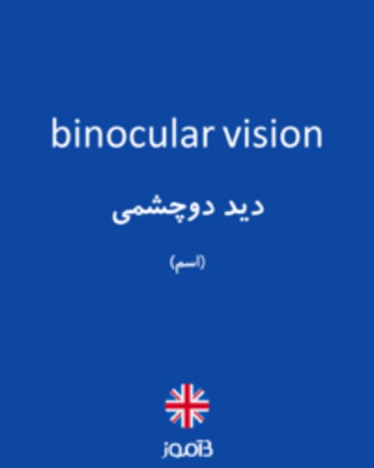  تصویر binocular vision - دیکشنری انگلیسی بیاموز