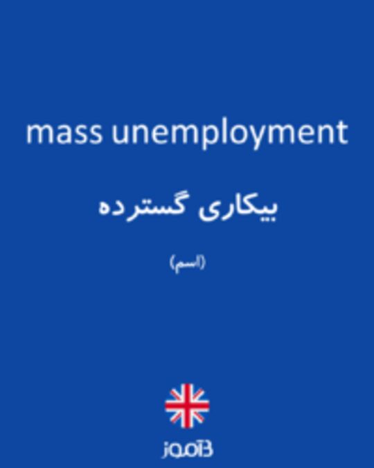 تصویر mass unemployment - دیکشنری انگلیسی بیاموز