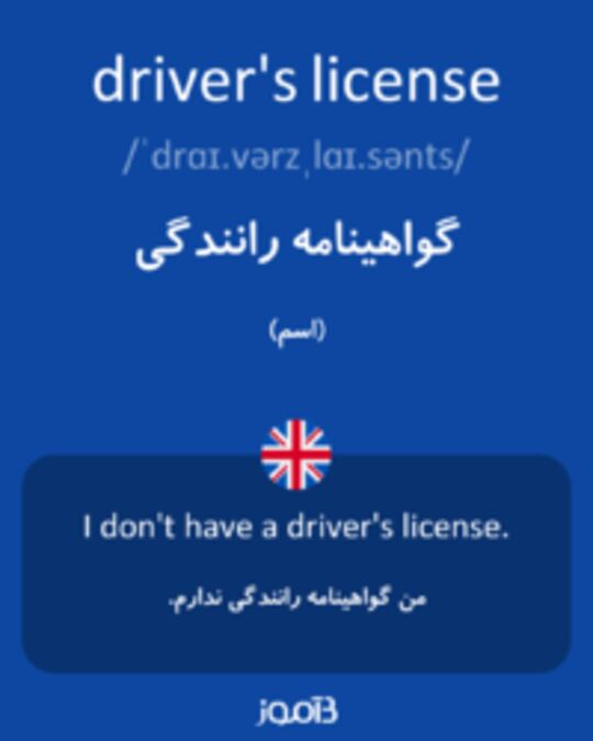  تصویر driver's license - دیکشنری انگلیسی بیاموز