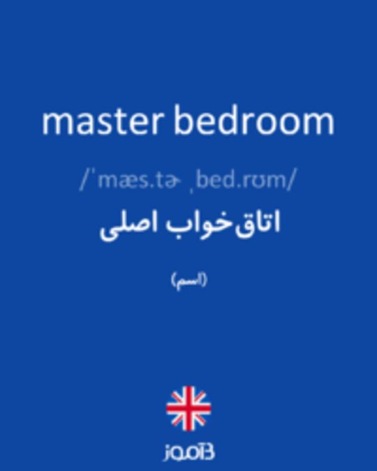 تصویر master bedroom - دیکشنری انگلیسی بیاموز