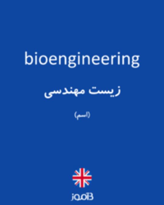  تصویر bioengineering - دیکشنری انگلیسی بیاموز