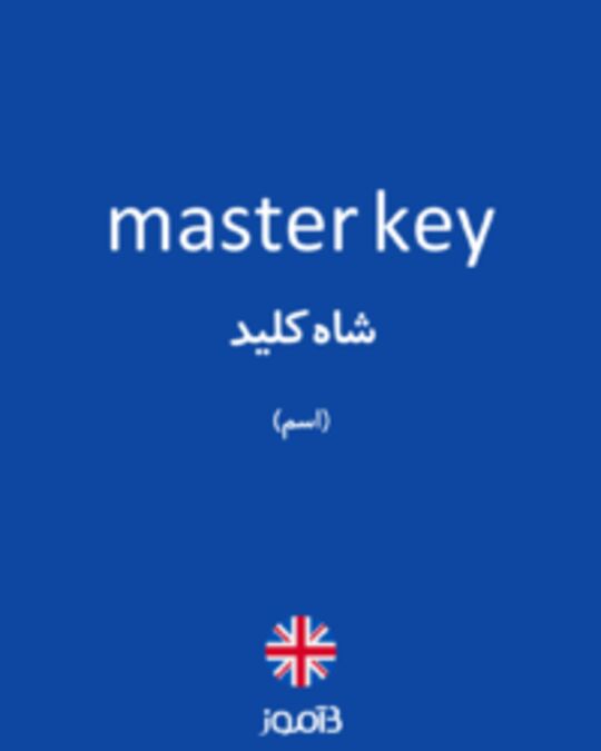  تصویر master key - دیکشنری انگلیسی بیاموز