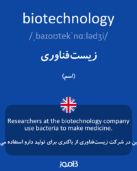  تصویر biotechnology - دیکشنری انگلیسی بیاموز