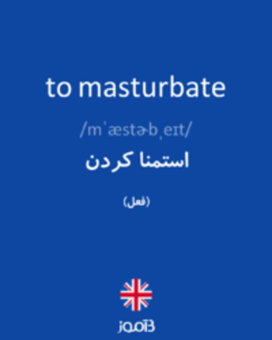  تصویر to masturbate - دیکشنری انگلیسی بیاموز
