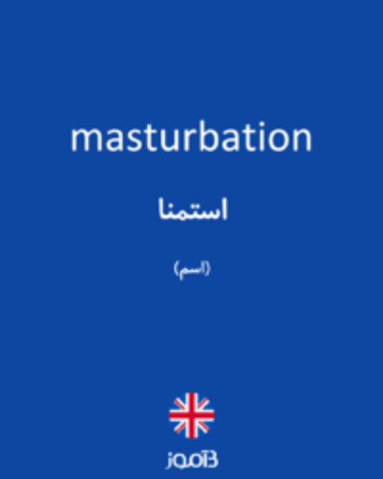  تصویر masturbation - دیکشنری انگلیسی بیاموز