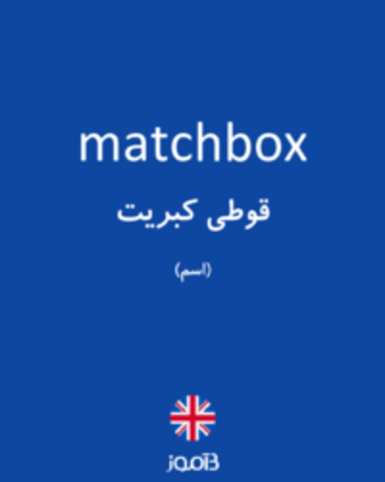  تصویر matchbox - دیکشنری انگلیسی بیاموز
