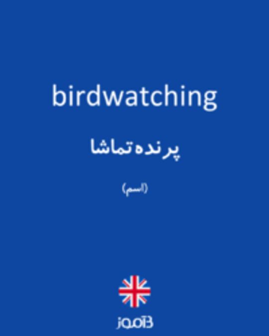  تصویر birdwatching - دیکشنری انگلیسی بیاموز